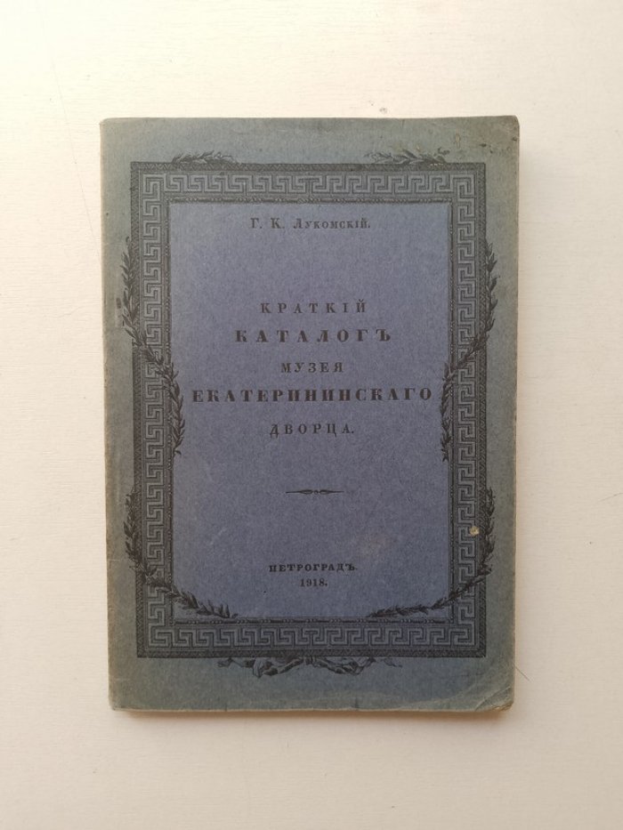 Г. Лукомский. Краткий каталог музея Большого Екатерининского дворца.