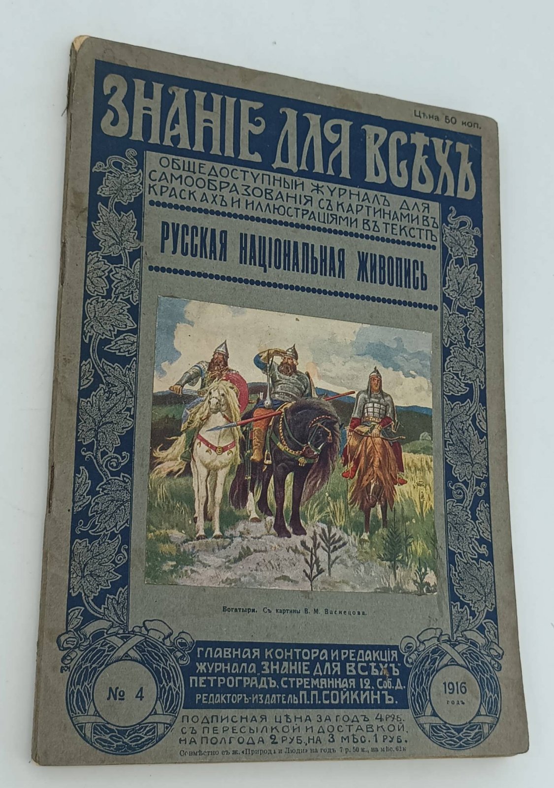 Никольский Виктор. Русская национальная живопись.