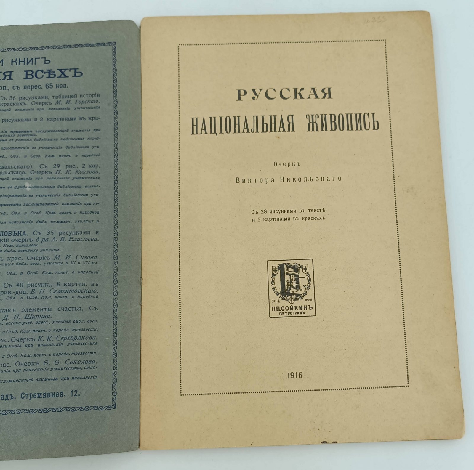 Никольский Виктор. Русская национальная живопись.