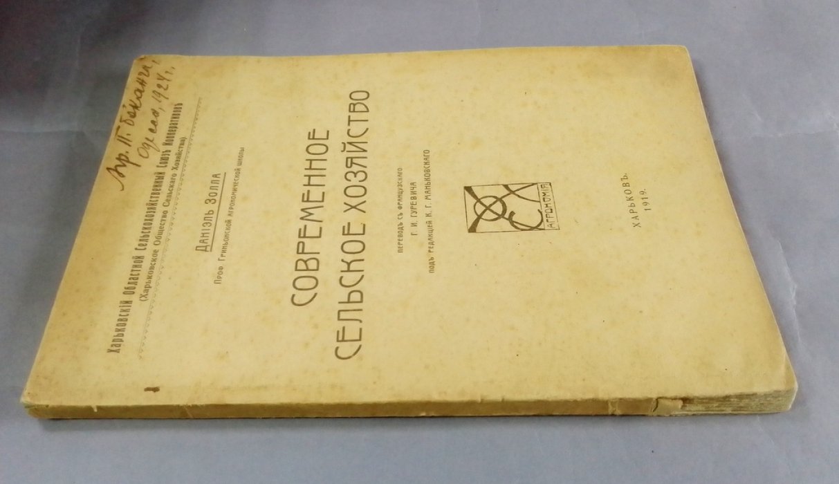 Золла, Даниэль. Современное сельское хозяйство.
