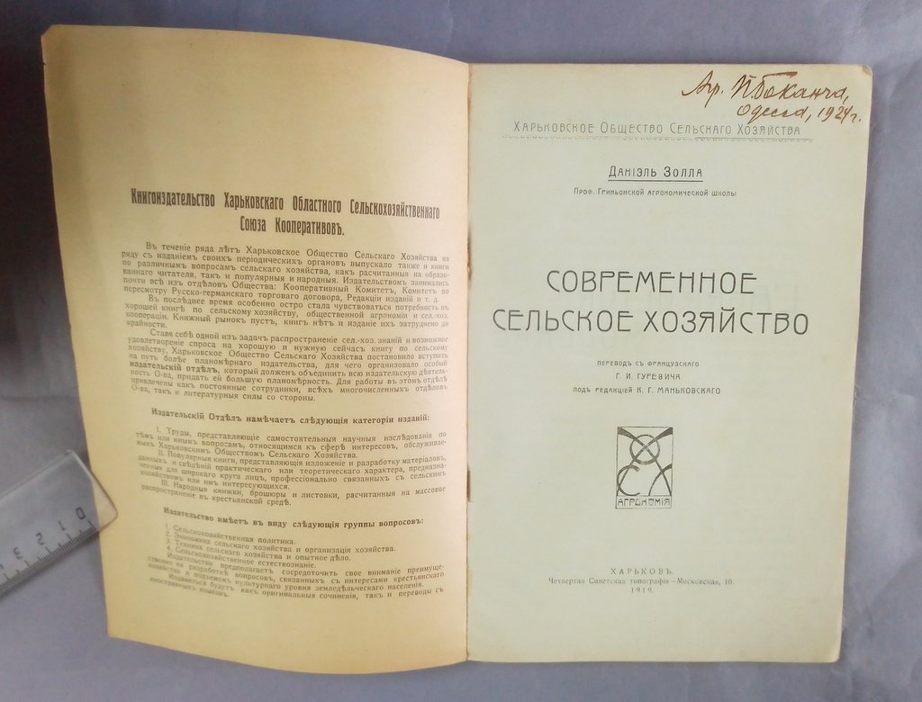 Золла, Даниэль. Современное сельское хозяйство.