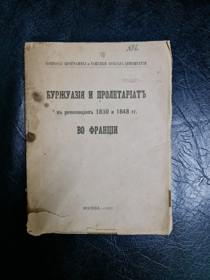 Буржуазия и пролетариат в революциях 1830 и 1848 гг во Франции.
