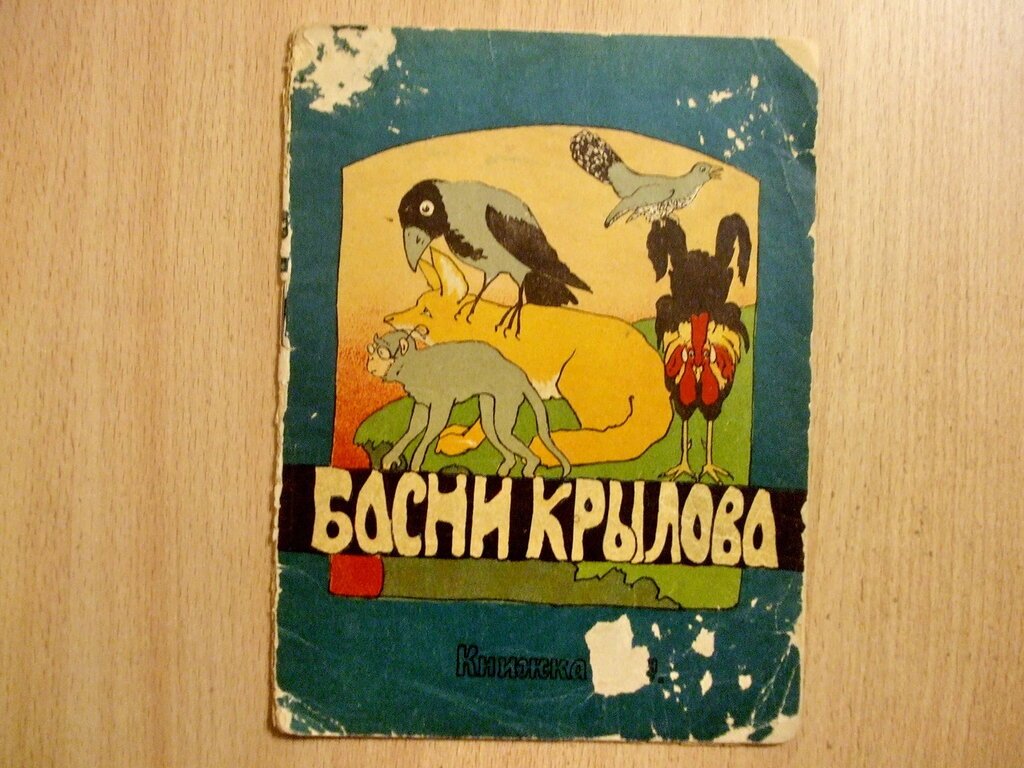 Басни Крылова. Книжка 3-я