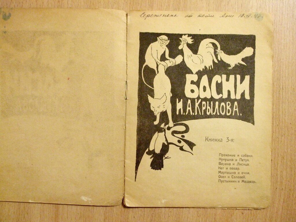 Басни Крылова. Книжка 3-я