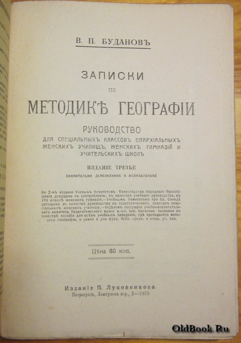 Буданов В.П. Записки по методике географии.