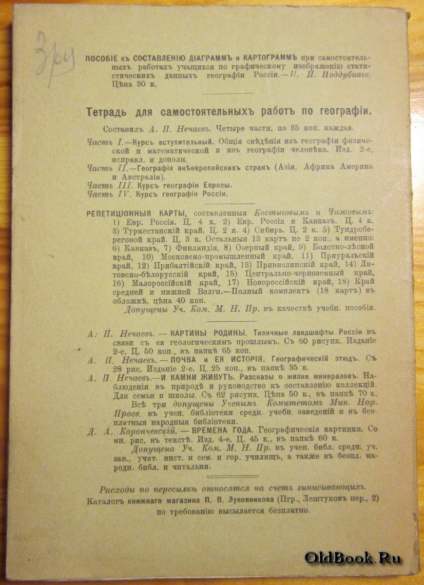 Буданов В.П. Записки по методике географии.