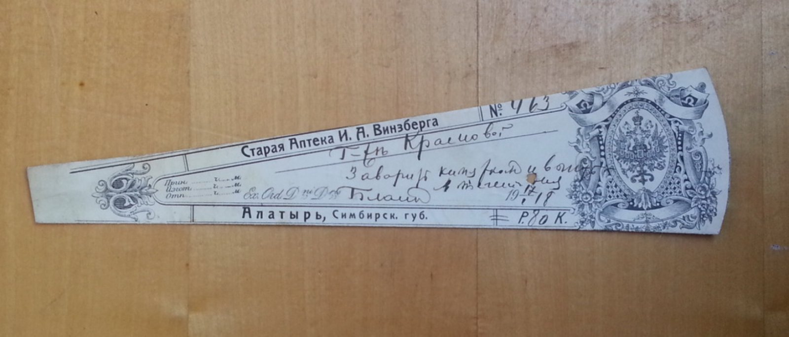 Старая аптека И.А. Винзберга. Алатырь, Симбирская губ. Сигнатура (аптекарский ярлык)