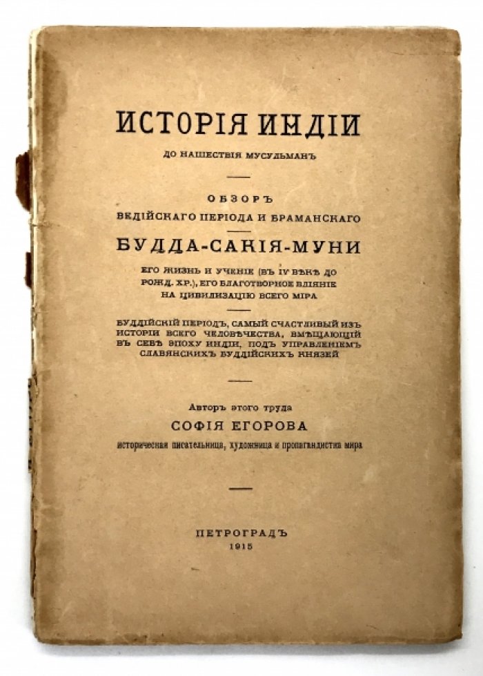 Егорова София. Истории Индии до нашествия мусульман.