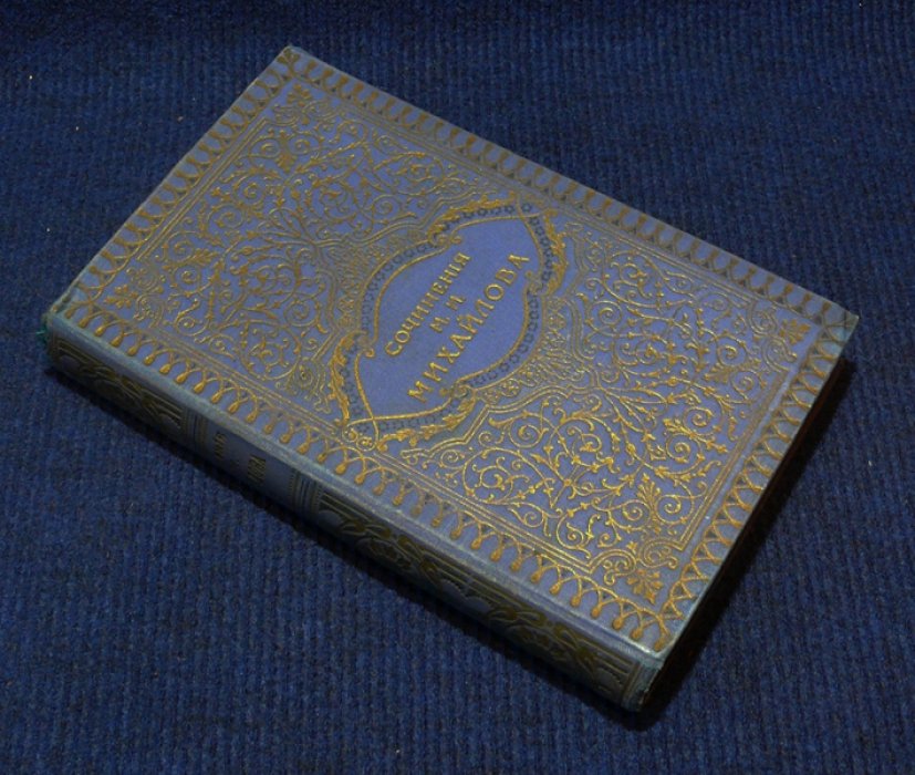 Михайлов М.И. Сочинения М.И. Михайлова. В 3-х томах.
