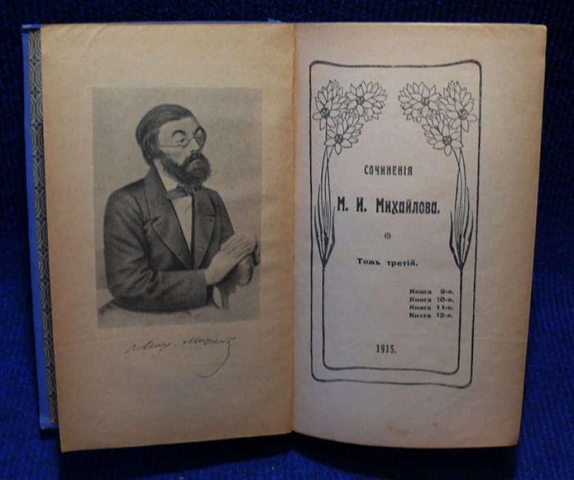 Михайлов М.И. Сочинения М.И. Михайлова. В 3-х томах.
