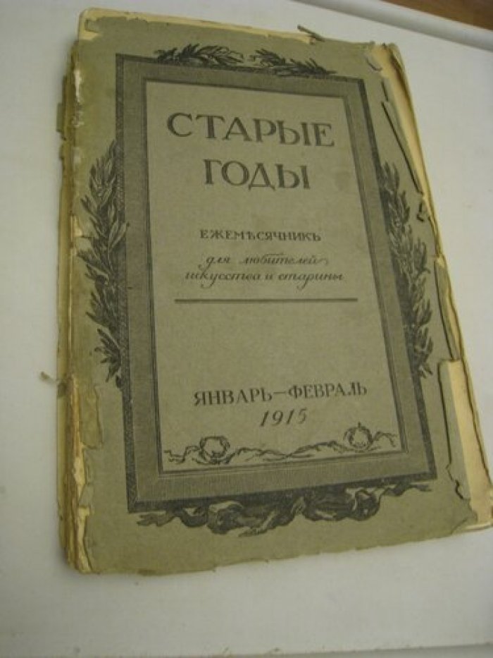 Старые годы. Ежемесячник для любителей искусства и старины.