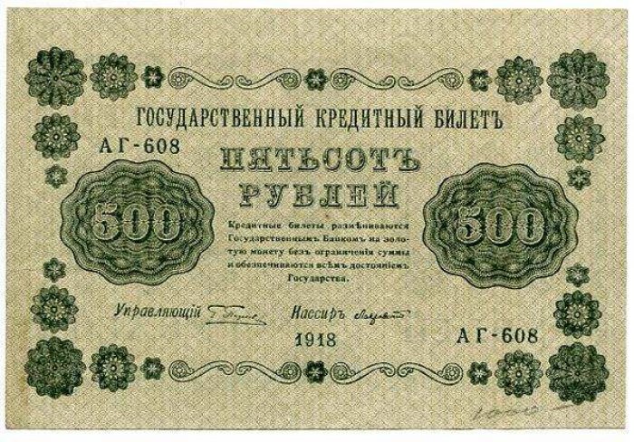 Бона. 500 рублей 1918 г. Государственный кредитный билет.