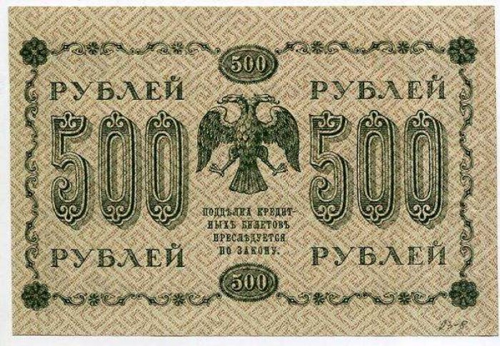 Бона. 500 рублей 1918 г. Государственный кредитный билет.