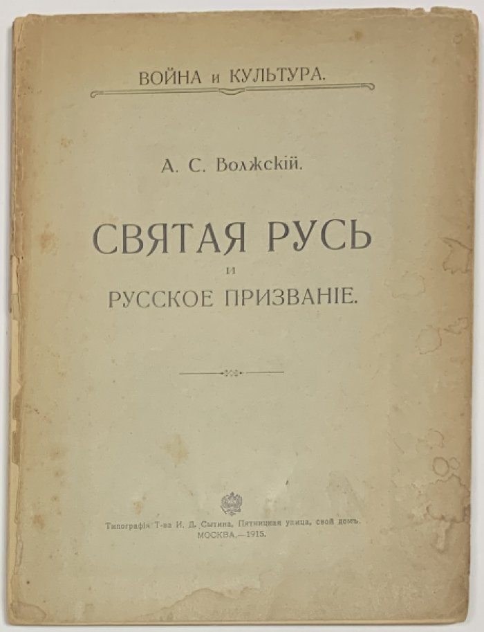 Волжский (Глинка) А.С. Святая Русь и русское призвание.