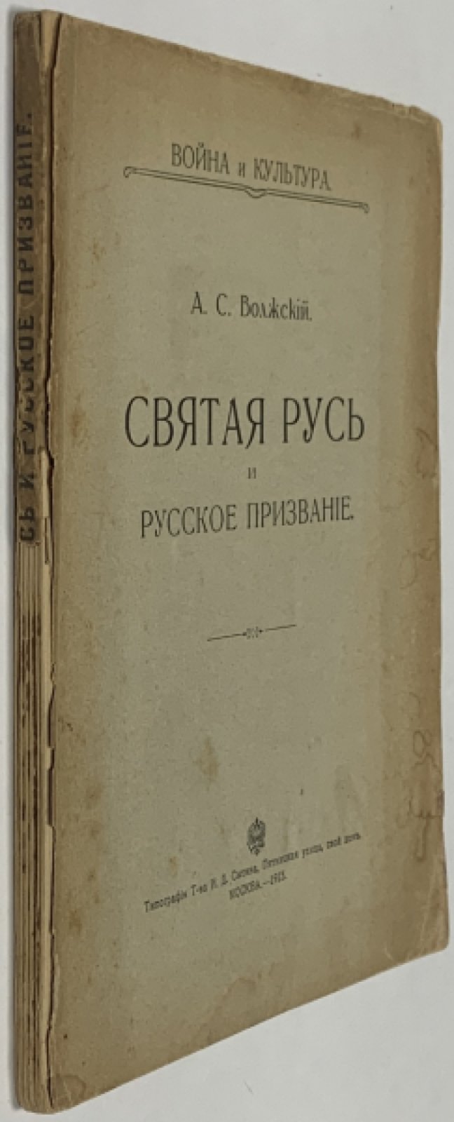 Волжский (Глинка) А.С. Святая Русь и русское призвание.