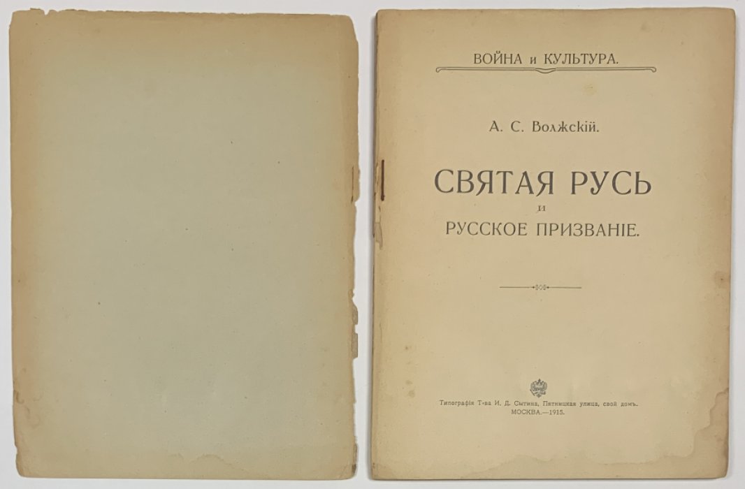 Волжский (Глинка) А.С. Святая Русь и русское призвание.