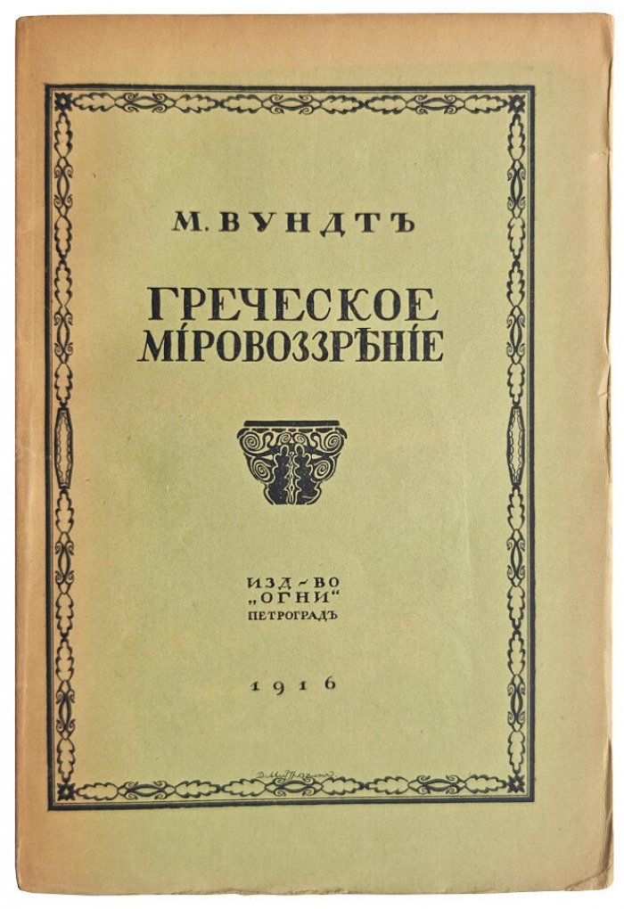 Вундт М. Греческое мировоззрение.
