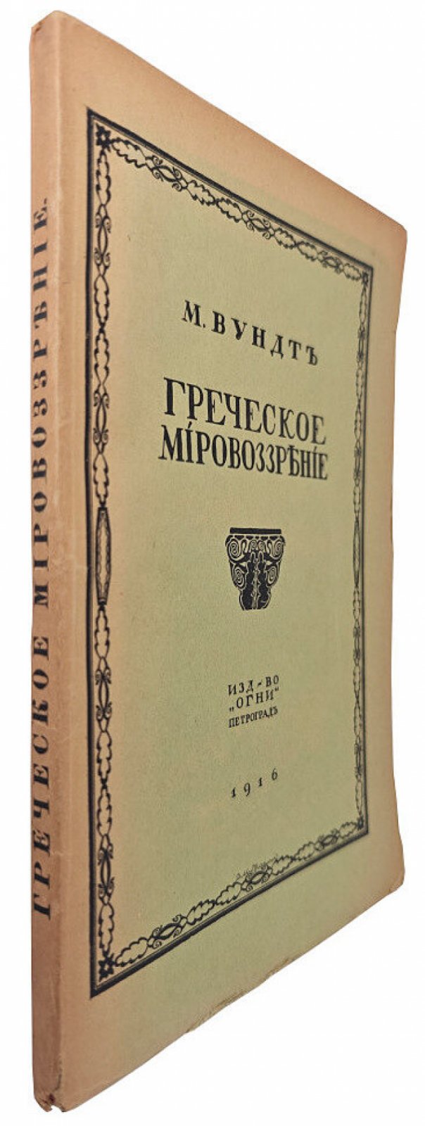 Вундт М. Греческое мировоззрение.