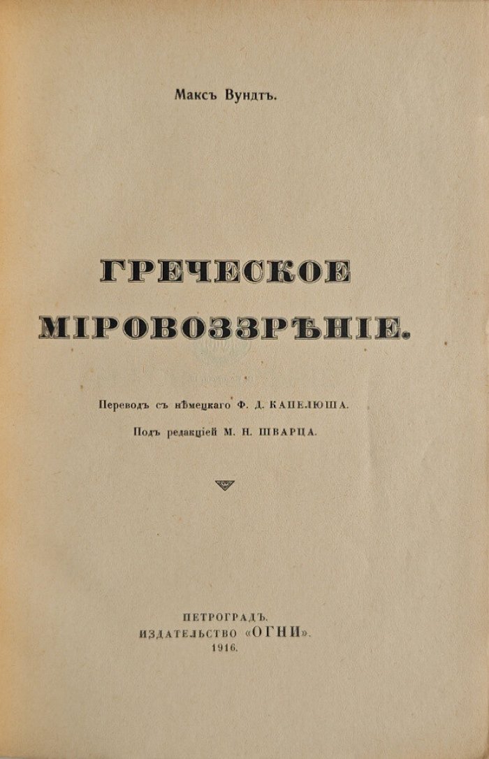 Вундт М. Греческое мировоззрение.