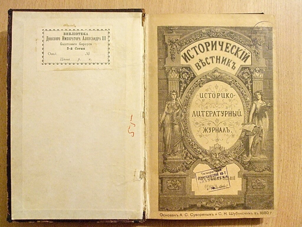 Исторический вестник 1916 г. Февраль