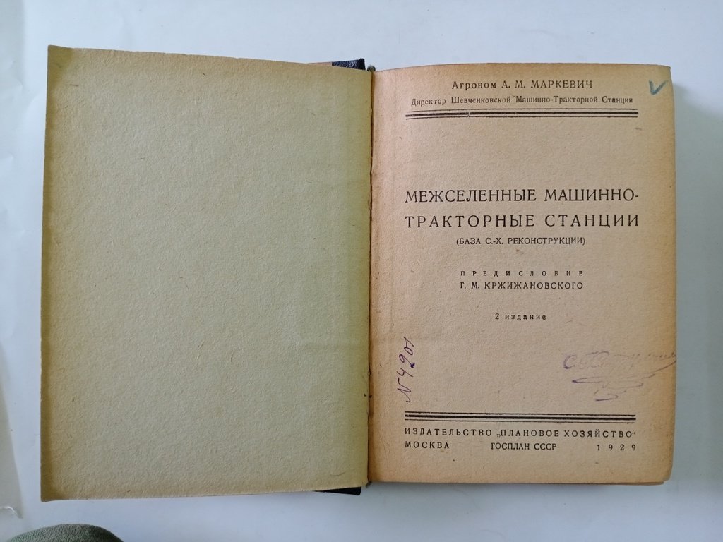 Маркевич А.М. Межселенные машинно-тракторные станции.