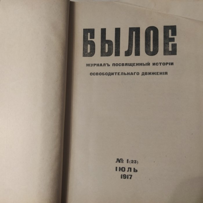 Былое №1 (23) - июль 1917, 2 (24) - август 1917, 3 (25) - сентябрь 1917. Конволют.