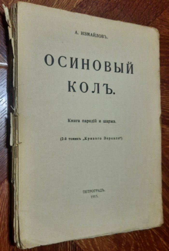 Измайлов А. Осиновый кол. Книга пародий и шаржа. (2-й томик `Кривого Зеркала`).