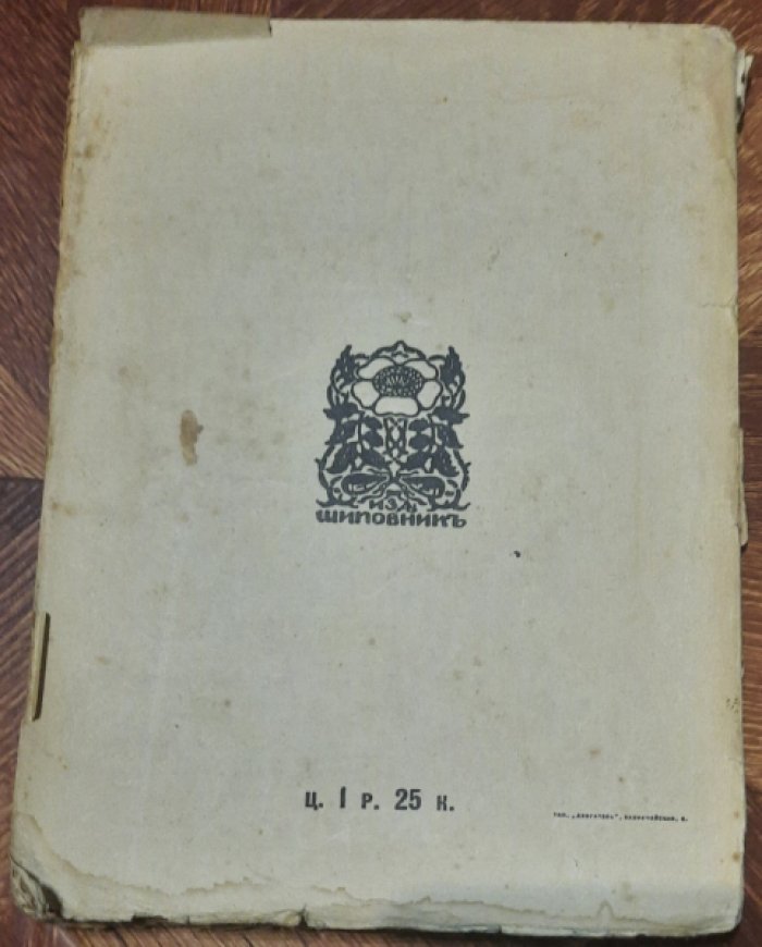 Измайлов А. Осиновый кол. Книга пародий и шаржа. (2-й томик `Кривого Зеркала`).