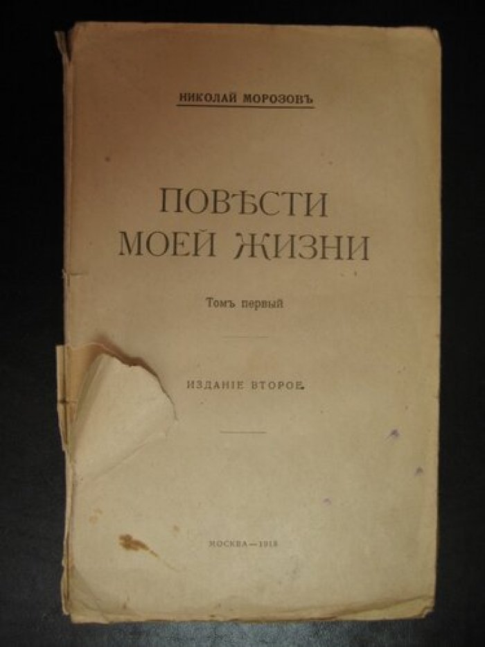 Морозов Николай. Повести моей жизни. Том I.