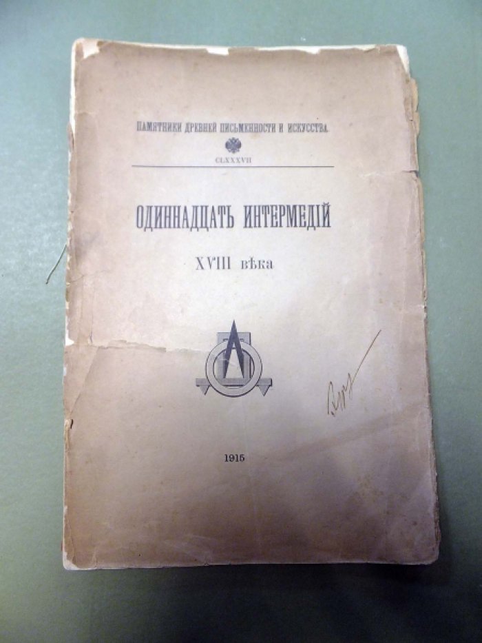 Одиннадцать интермедий XVIII века.