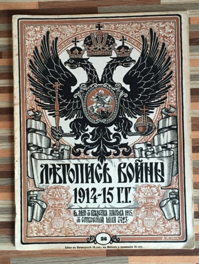 Летопись войны 1914-15гг. Журнал. Номер 26. 14 февраля 1915г.