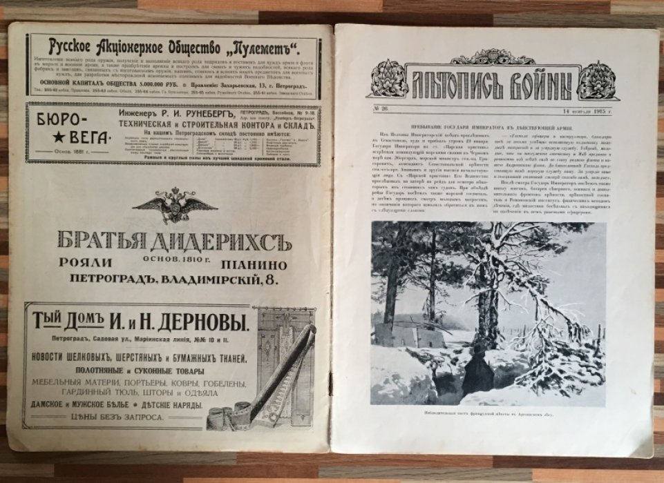 Летопись войны 1914-15гг. Журнал. Номер 26. 14 февраля 1915г.