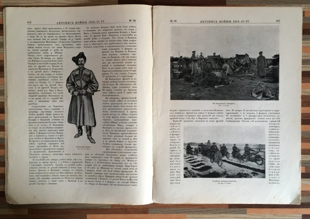 Летопись войны 1914-15гг. Журнал. Номер 26. 14 февраля 1915г.