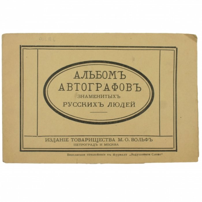 Альбом автографов знаменитых русских людей.