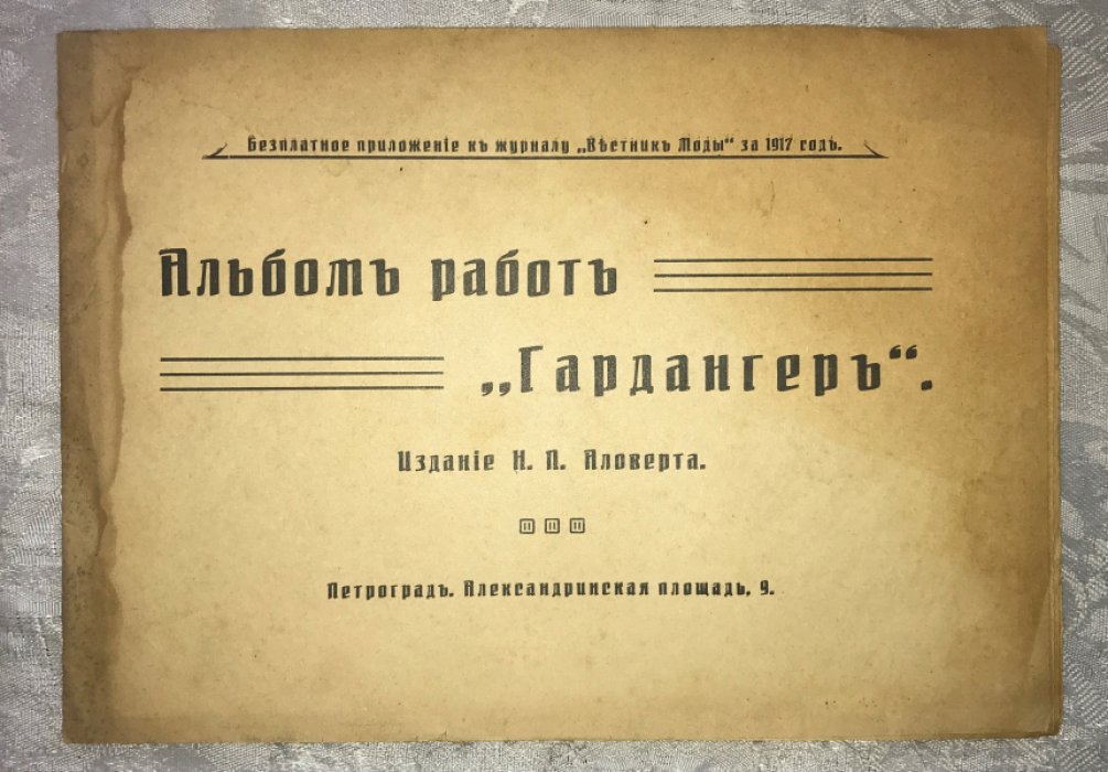Альбом работ `Гардангер`.