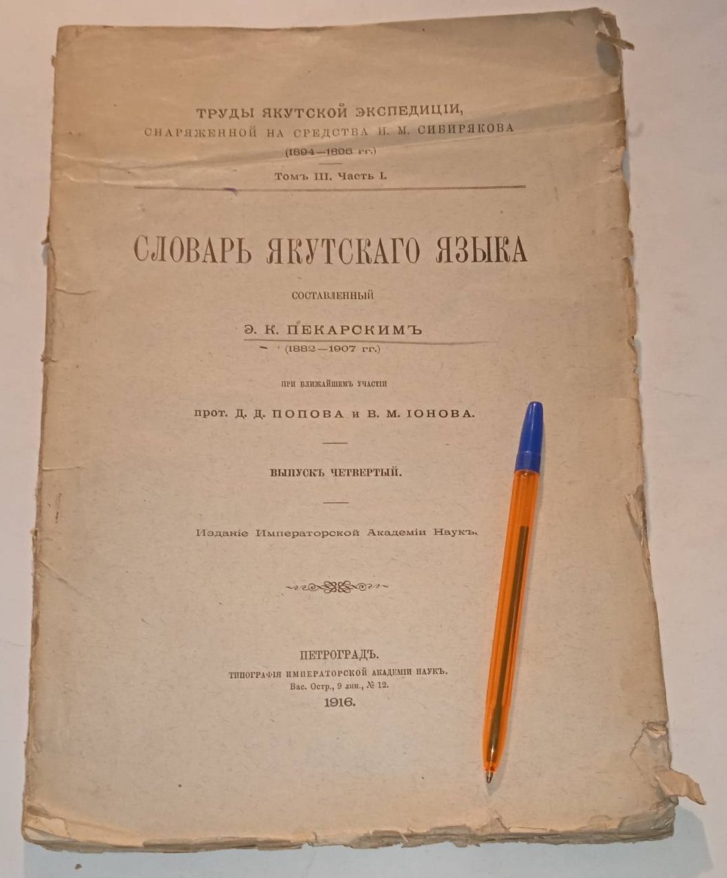 Словарь Якутского языка ,составленный Э.К.Пекарским(1882-1907гг.) выпуск 4.