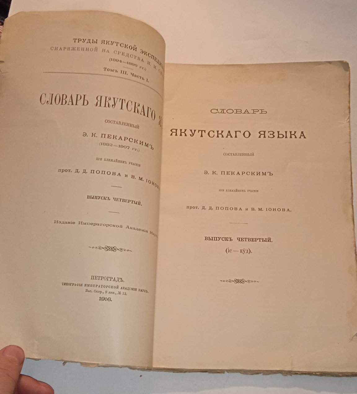 Словарь Якутского языка ,составленный Э.К.Пекарским(1882-1907гг.) выпуск 4.