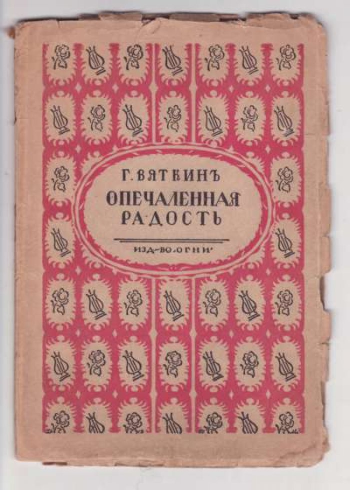 Вяткин Г. Опечаленная радость.