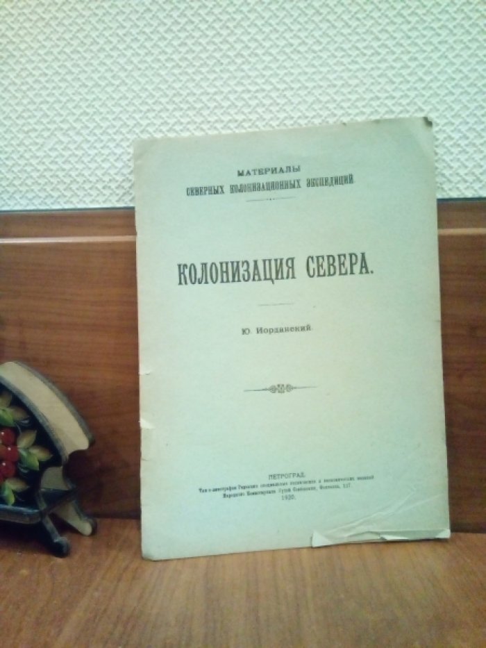 Иорданский Ю. Колонизация Севера. Материалы северных колонизационных экспедиций.