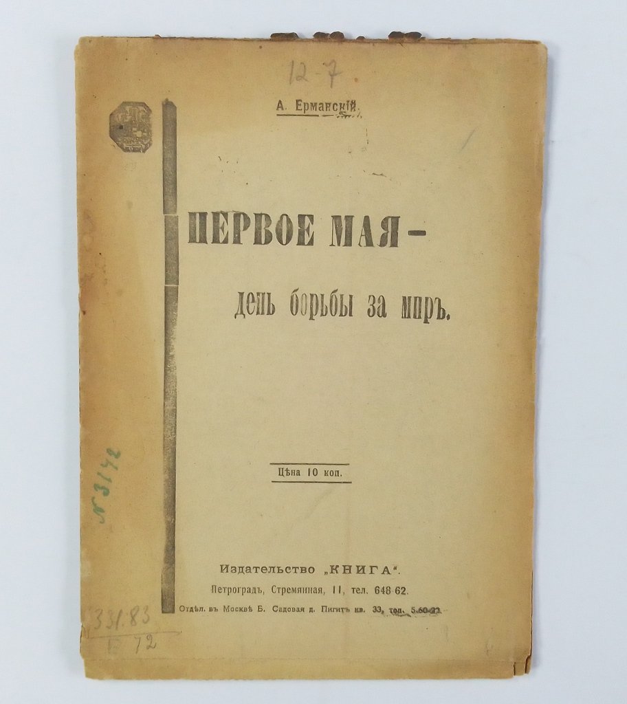 Ерманский, А. Первое мая - день борьбы за мир.