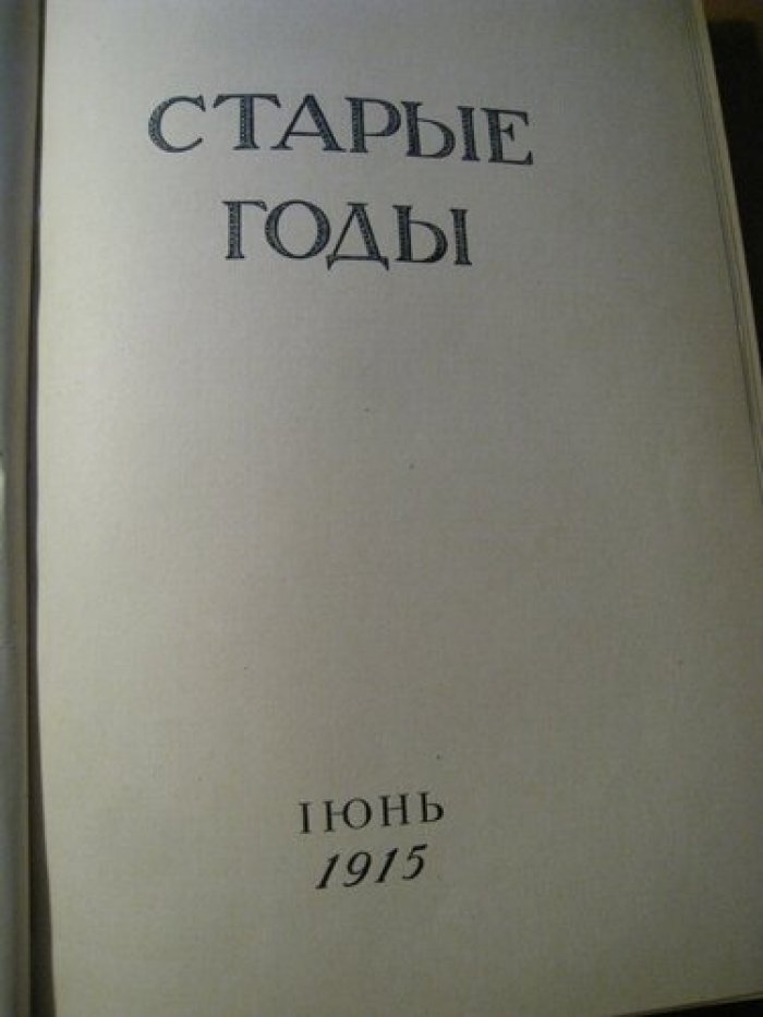 Старые годы. Июнь 1915