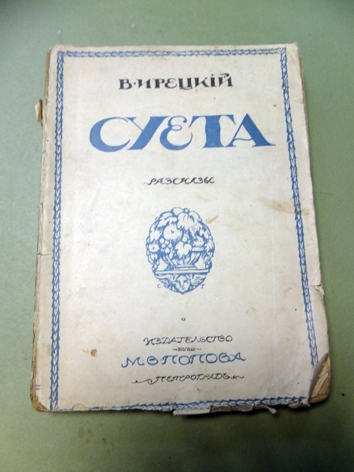 Ирецкий В. Суета.
