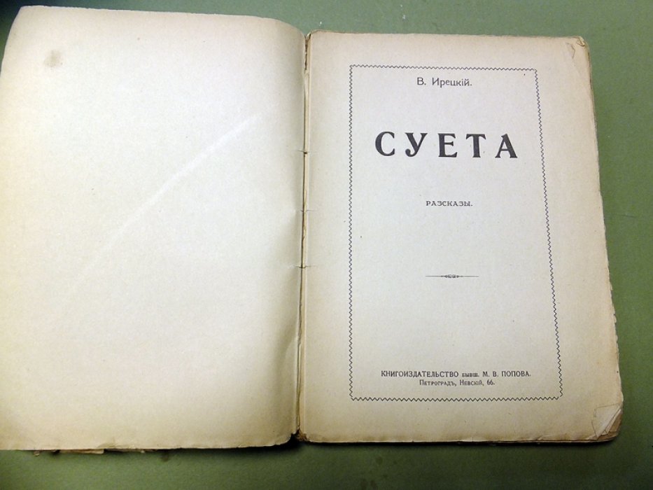 Ирецкий В. Суета.