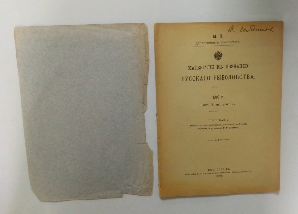 Материалы к познанию Русского рыболовства.