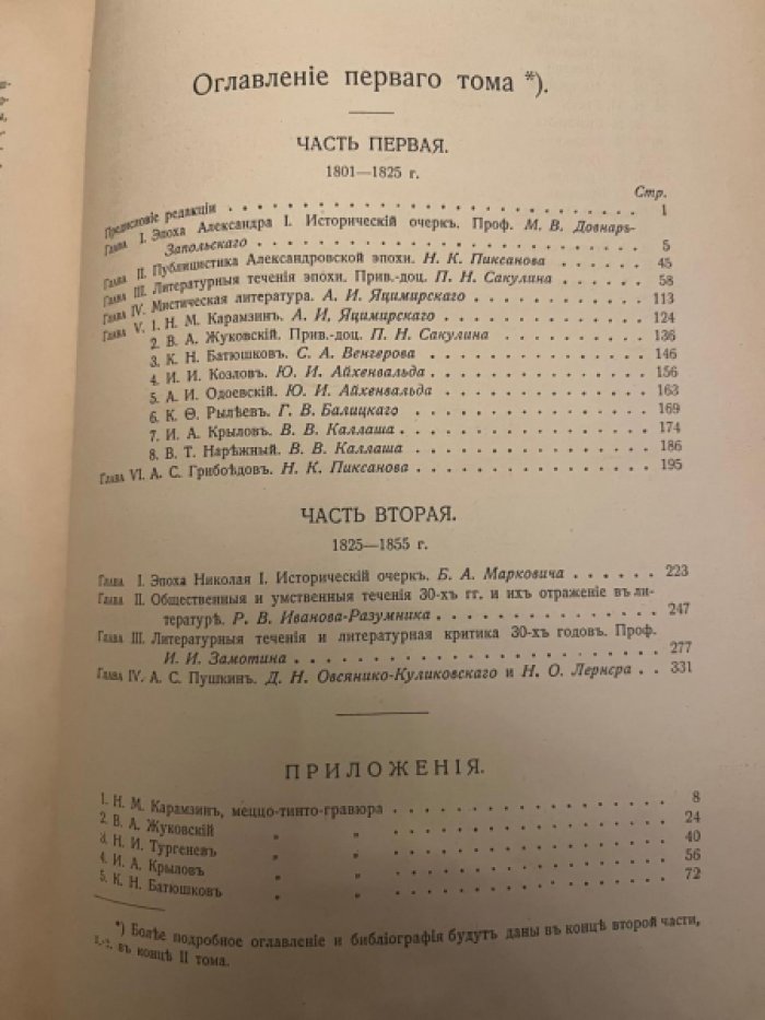 История русской литературы XIX века.Том 1.