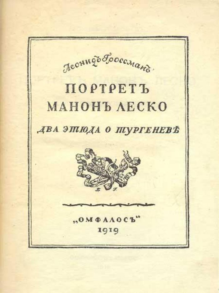 Гроссман, Леонид. Портрет Манон Леско.