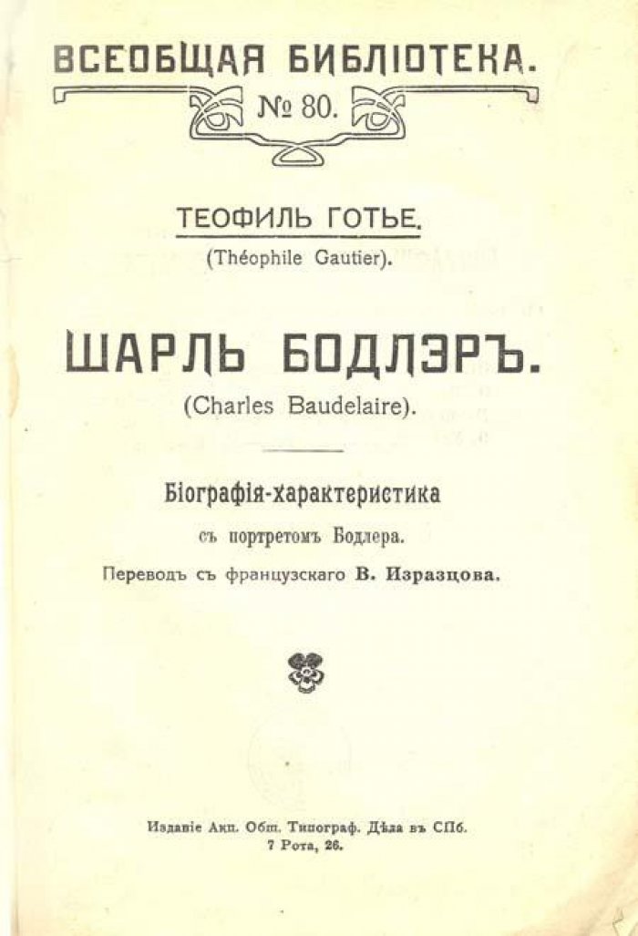 Готье, Теофиль. Шарль Бодлэр:.