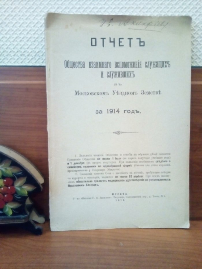 Отчет Общества взаимного вспоможения служащих и служивших в Московском Уездном Земстве за 1914 год.
