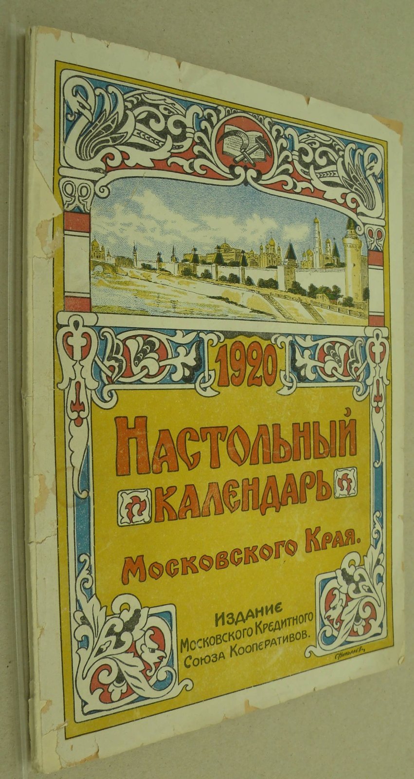 Настольный календарь Московского Края на 1920 год.