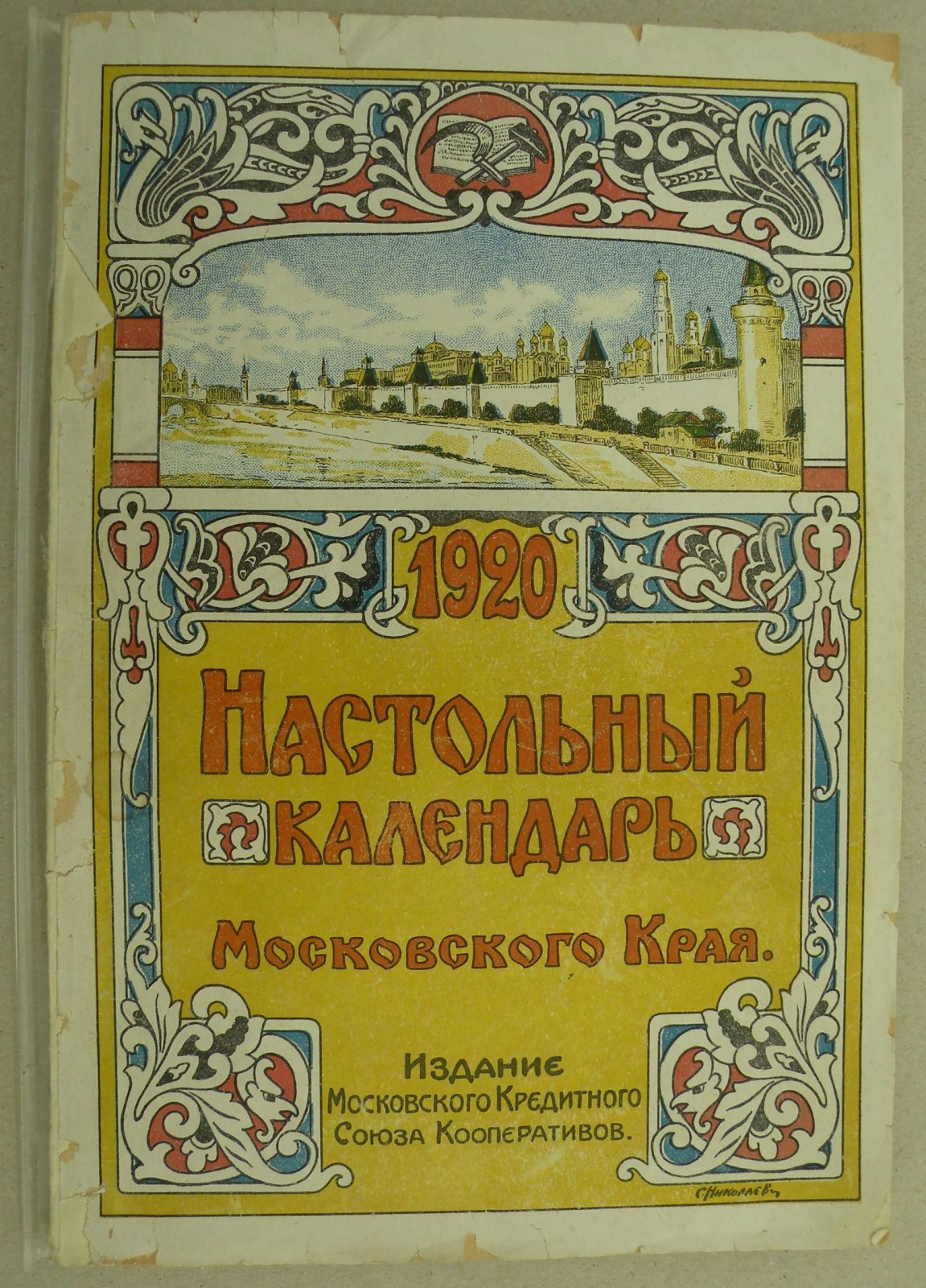 Настольный календарь Московского Края на 1920 год.